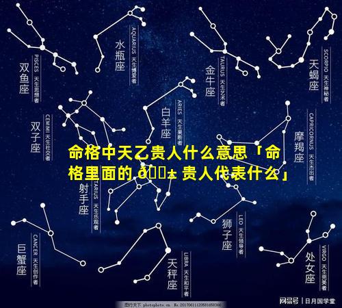 命格中天乙贵人什么意思「命格里面的 🐱 贵人代表什么」